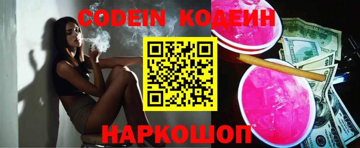 Кодеин Purple Drank Энгельс