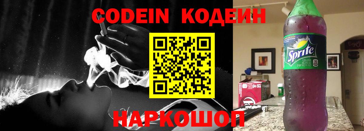 Энгельс  Кодеин напиток Lean (лин)  Кодеин Purple Drank  Вход с VPN 