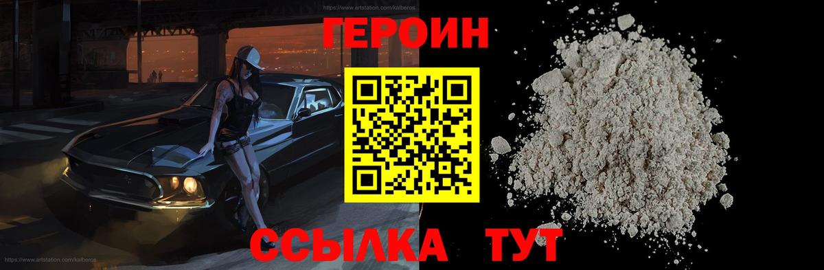 Героин белый Энгельс